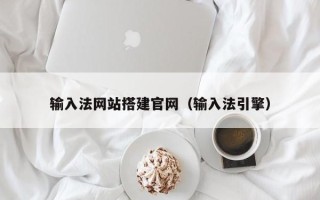 白沙输入法网站搭建官网（输入法引擎）